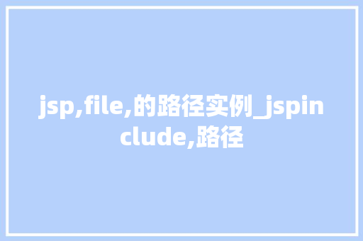 jsp,file,的路径实例_jspinclude,路径
