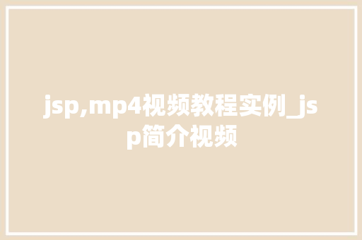 jsp,mp4视频教程实例_jsp简介视频
