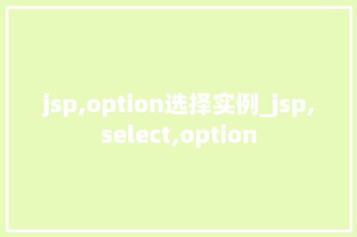 jsp,option选择实例_jsp,select,option