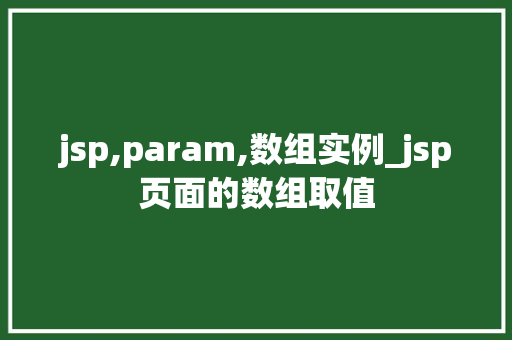jsp,param,数组实例_jsp页面的数组取值