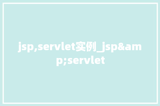 jsp,servlet实例_jsp&servlet