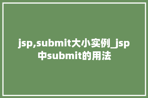 jsp,submit大小实例_jsp中submit的用法