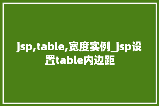 jsp,table,宽度实例_jsp设置table内边距