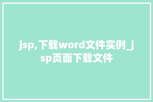 jsp,下载word文件实例_jsp页面下载文件