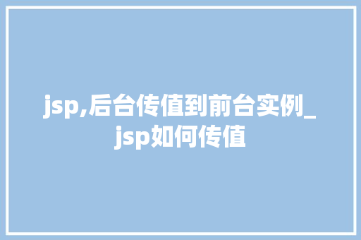 jsp,后台传值到前台实例_jsp如何传值