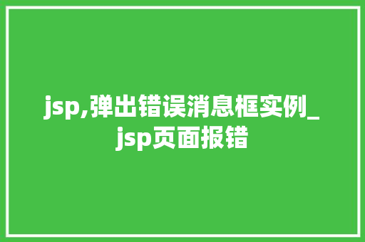 jsp,弹出错误消息框实例_jsp页面报错
