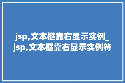 jsp,文本框靠右显示实例_jsp,文本框靠右显示实例符号