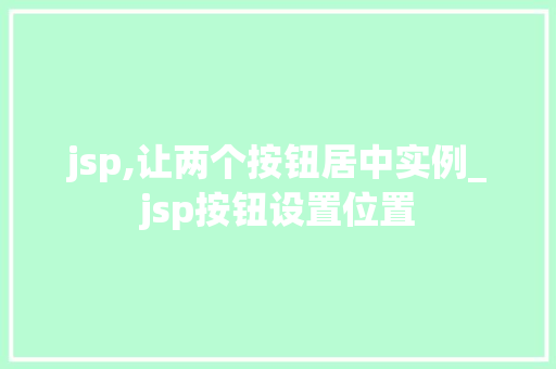 jsp,让两个按钮居中实例_jsp按钮设置位置