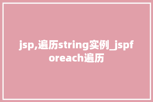 jsp,遍历string实例_jspforeach遍历