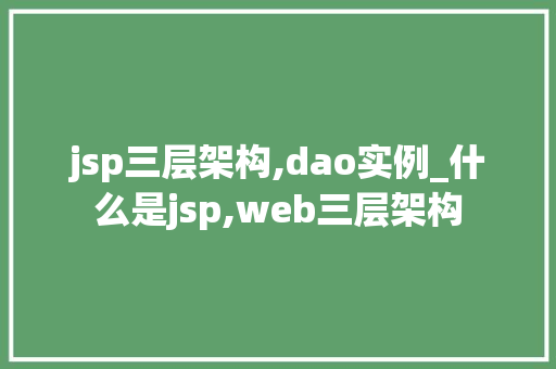 jsp三层架构,dao实例_什么是jsp,web三层架构