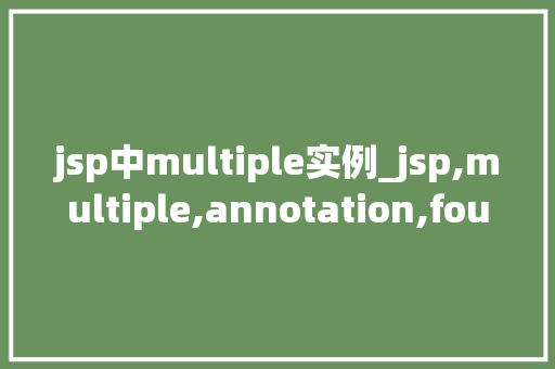 jsp中multiple实例_jsp,multiple,annotation,found