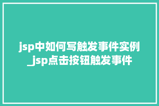 jsp中如何写触发事件实例_jsp点击按钮触发事件
