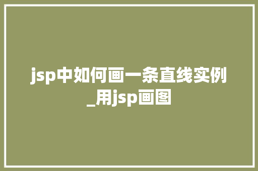 jsp中如何画一条直线实例_用jsp画图
