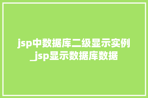 jsp中数据库二级显示实例_jsp显示数据库数据