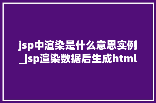 jsp中渲染是什么意思实例_jsp渲染数据后生成html