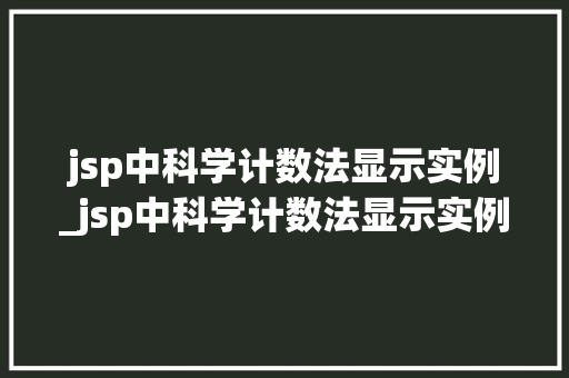 jsp中科学计数法显示实例_jsp中科学计数法显示实例数据