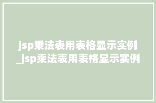 jsp乘法表用表格显示实例_jsp乘法表用表格显示实例符号