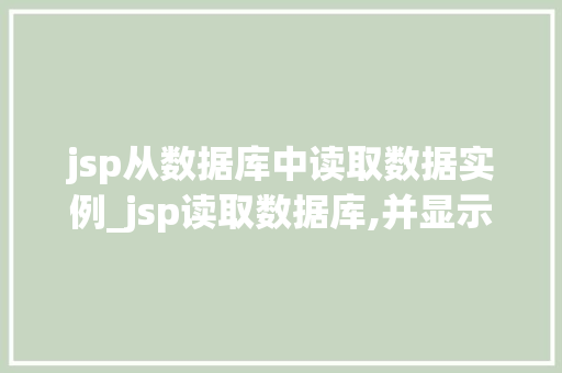 jsp从数据库中读取数据实例_jsp读取数据库,并显示