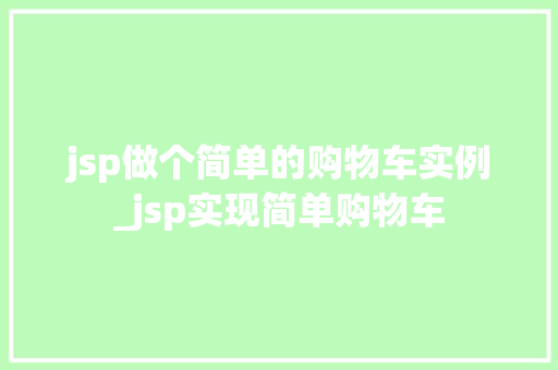jsp做个简单的购物车实例_jsp实现简单购物车