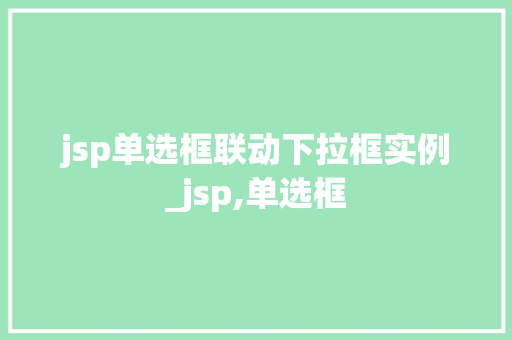 jsp单选框联动下拉框实例_jsp,单选框