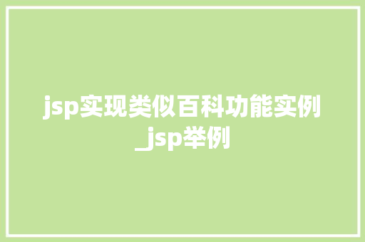 jsp实现类似百科功能实例_jsp举例