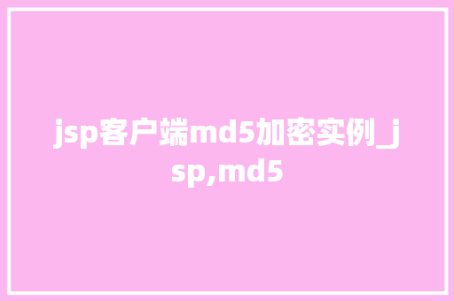jsp客户端md5加密实例_jsp,md5 第1张 jsp客户端md5加密实例_jsp,md5 第1张