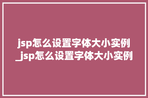 jsp怎么设置字体大小实例_jsp怎么设置字体大小实例文件