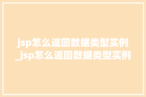 jsp怎么返回数据类型实例_jsp怎么返回数据类型实例中的数据