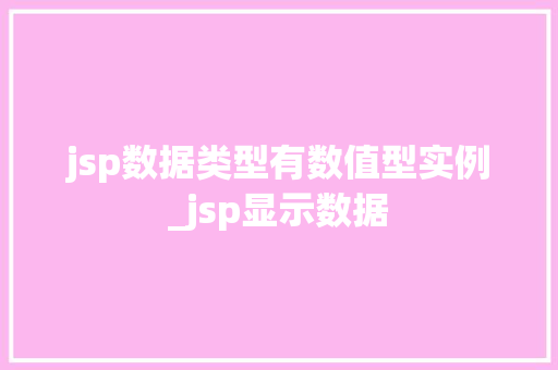 jsp数据类型有数值型实例_jsp显示数据