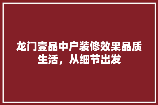 龙门壹品中户装修效果品质生活，从细节出发