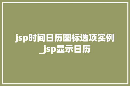 jsp时间日历图标选项实例_jsp显示日历