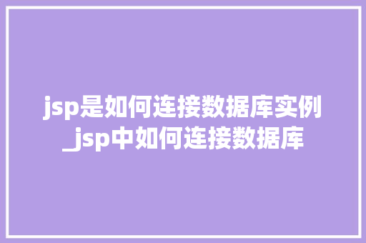 jsp是如何连接数据库实例_jsp中如何连接数据库