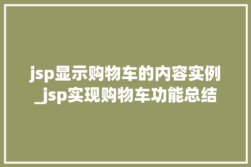 jsp显示购物车的内容实例_jsp实现购物车功能总结