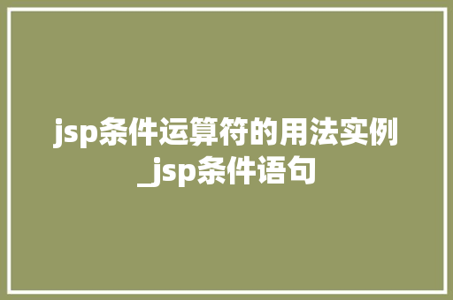 jsp条件运算符的用法实例_jsp条件语句