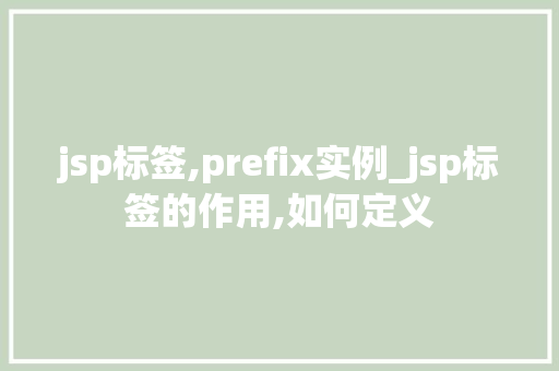 jsp标签,prefix实例_jsp标签的作用,如何定义