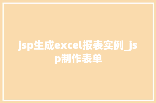 jsp生成excel报表实例_jsp制作表单 第1张 jsp生成excel报表实例_jsp制作表单 第1张