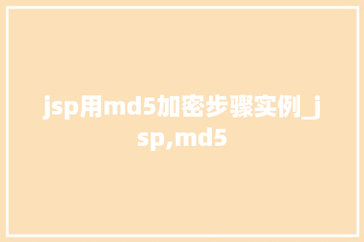 jsp用md5加密步骤实例_jsp,md5