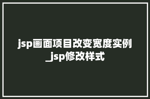 jsp画面项目改变宽度实例_jsp修改样式