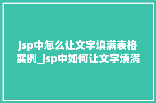 jsp中怎么让文字填满表格实例_jsp中如何让文字填满表格实例详解