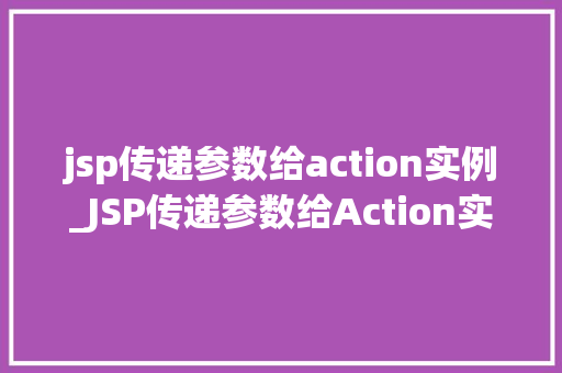 jsp传递参数给action实例_JSP传递参数给Action实例详解与实例演示