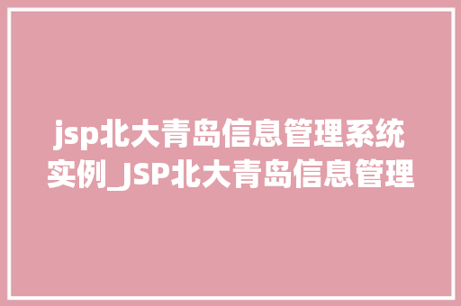 jsp北大青岛信息管理系统实例_JSP北大青岛信息管理系统实例方法与