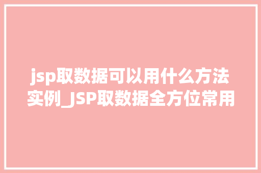 jsp取数据可以用什么方法实例_JSP取数据全方位常用方法实例