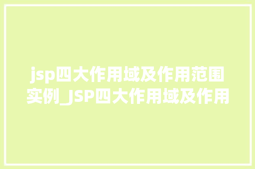 jsp四大作用域及作用范围实例_JSP四大作用域及作用范围实例详解