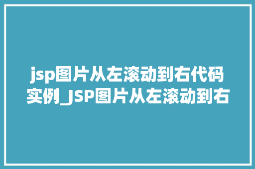 jsp图片从左滚动到右代码实例_JSP图片从左滚动到右代码实例打造动态网页效果全攻略  第1张