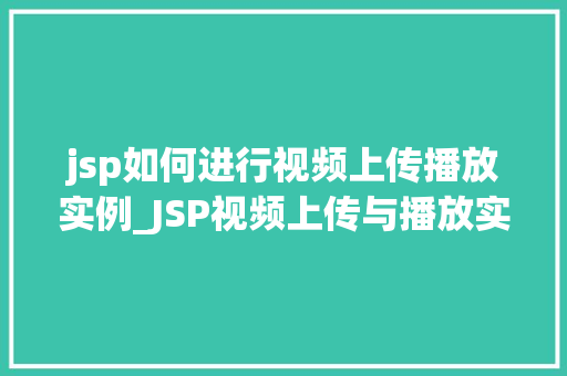 jsp如何进行视频上传播放实例_JSP视频上传与播放实例详解让你轻松实现视频分享
