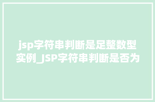 jsp字符串判断是足整数型实例_JSP字符串判断是否为整数型实例详解