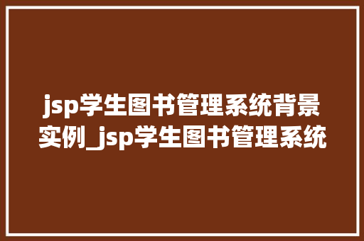 jsp学生图书管理系统背景实例_jsp学生图书管理系统背景实例构建高效校园图书管理新篇章