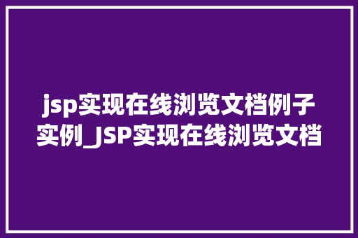 jsp实现在线浏览文档例子实例_JSP实现在线浏览文档例子实例打造你的个人图书馆 第1张 jsp实现在线浏览文档例子实例_JSP实现在线浏览文档例子实例打造你的个人图书馆 第1张