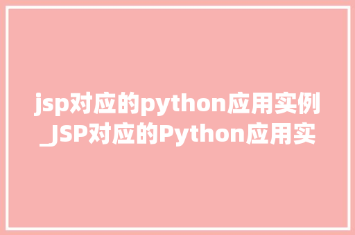 jsp对应的python应用实例_JSP对应的Python应用实例跨平台开发的魅力之旅