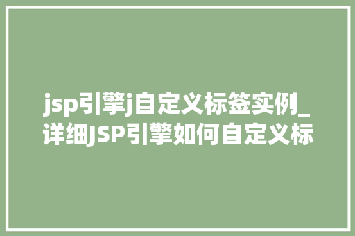 jsp引擎j自定义标签实例_详细JSP引擎如何自定义标签实例